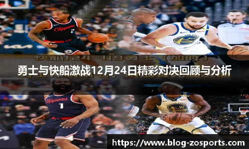 勇士与快船激战12月24日精彩对决回顾与分析