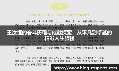 王汝恒的奋斗历程与成就探索：从平凡到卓越的精彩人生旅程